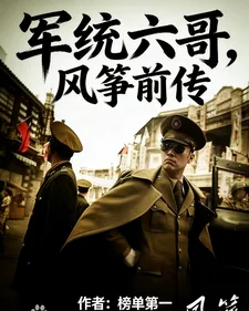 《军统六哥，风筝前传》封面