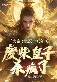 《大秦：隐忍十八年，废柴皇子杀疯了》封面