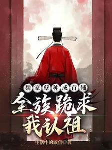 《魏家孽种成首辅，全族跪求我认祖》封面