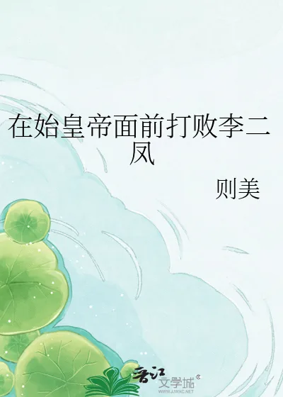 《在始皇帝面前打败李二凤》封面