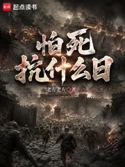 《怕死抗什么日》封面