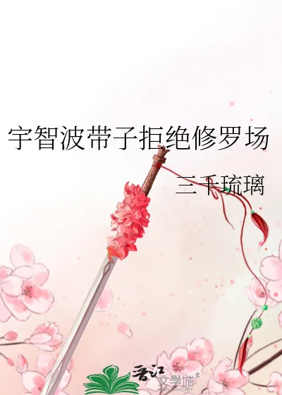 《宇智波带子拒绝修罗场》封面