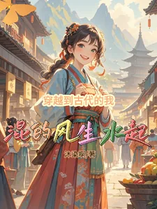 《穿越到古代的我混的风生水起》封面