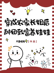 《穿成农家长姐后，种田致富养娃娃》封面