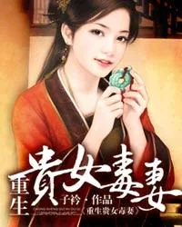 《一品贵女》封面