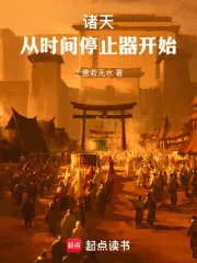 《诸天：从时间停止器开始》封面