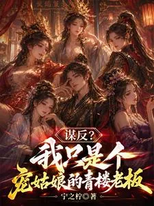 《我只是个开青楼的，真没想造反》封面