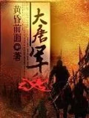 《大唐军魂》封面