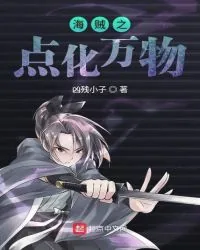 《海贼之点化万物》封面