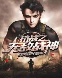 《抗战之无敌战神》封面