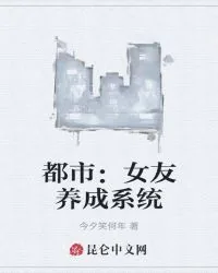 《都市：女友养成系统》封面