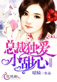 《总裁独爱小甜心》封面