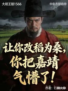 《让你改稻为桑，你把嘉靖气懵了！》封面