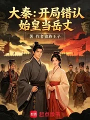 《大秦：开局错认始皇当岳丈》封面