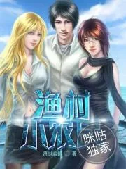 《渔村小农民》封面