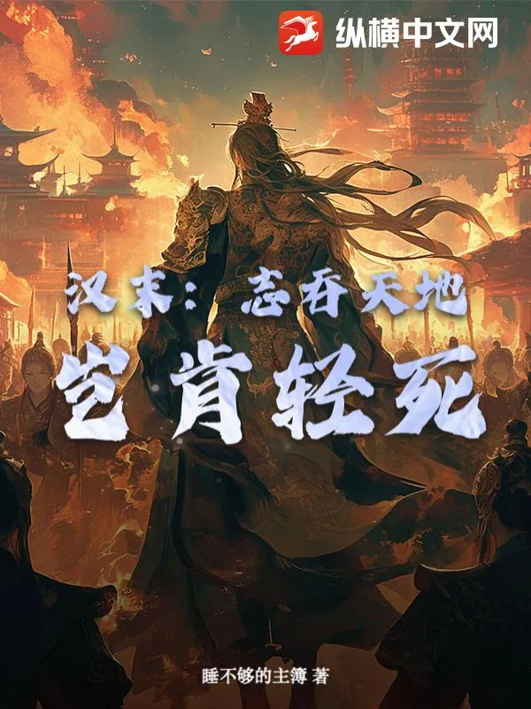 《汉末：志吞天地，岂肯轻死？》封面