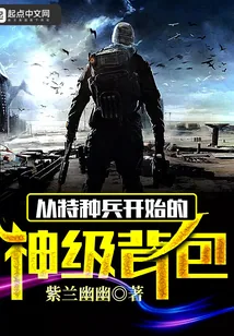 《从特种兵开始的神级背包》封面