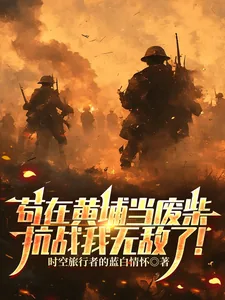 《苟在黄埔当废柴，抗战我无敌了！》封面