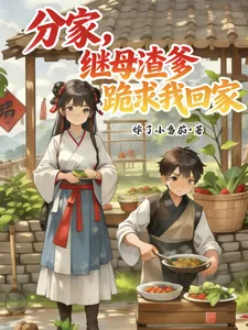 《分家，继母渣爹跪求我回家》封面