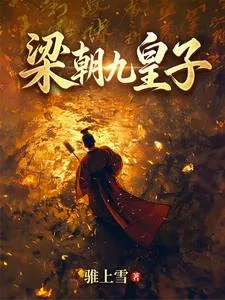 《梁朝九皇子》封面