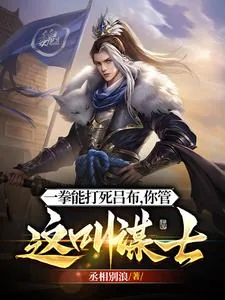 《他一拳能打死吕布，你管这叫谋士》封面