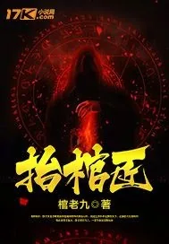 《抬棺匠》封面
