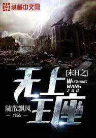 《末日之无上王座》封面