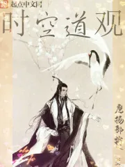 《时空道观》封面