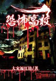 《恐怖高校》封面