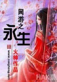 《网游之永生》封面