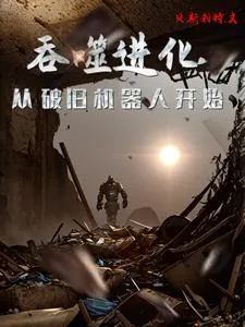 《吞噬进化：从破旧机器人开始》封面
