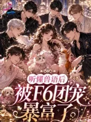 《听懂兽语后，被F6团宠暴富了》封面