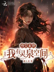 《沙尘末世？别慌我有灵泉空间》封面