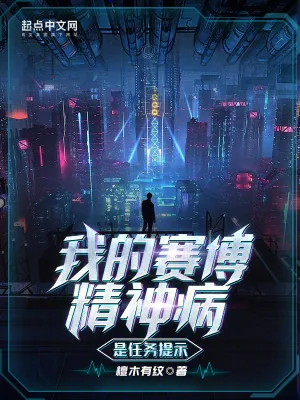 《我的赛博精神病是任务提示》封面