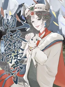 《盗笔：炮灰爸妈支棱起来了》封面