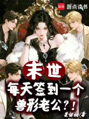 《末世：每天签到一个兽形老公？！》封面