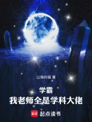 《学霸：我老师全是学科大佬！》封面