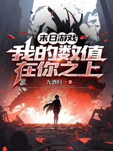 《末日游戏，我的数值在你之上》封面