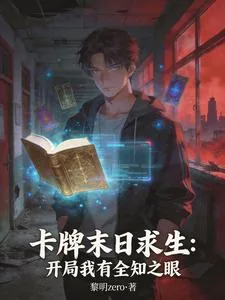 《卡牌末日求生：开局我有全知之眼》封面