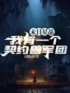 《末日星晶：我有一个契约兽军团》封面