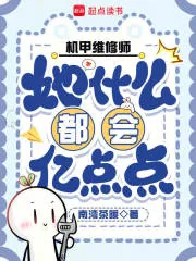 《机甲维修师她什么都会亿点点》封面