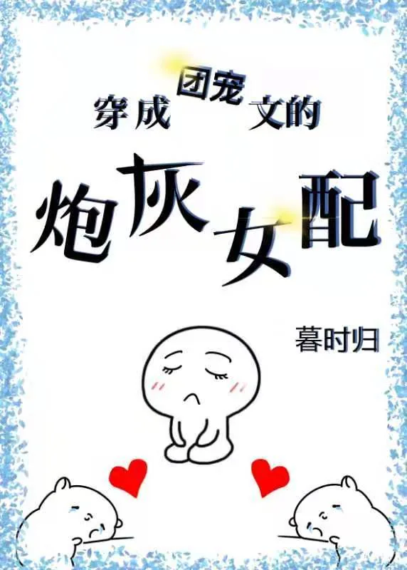 《穿成团宠文的炮灰女配》封面