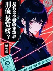 《刑侦悬赏榜？是赏金小姐的业绩表》封面