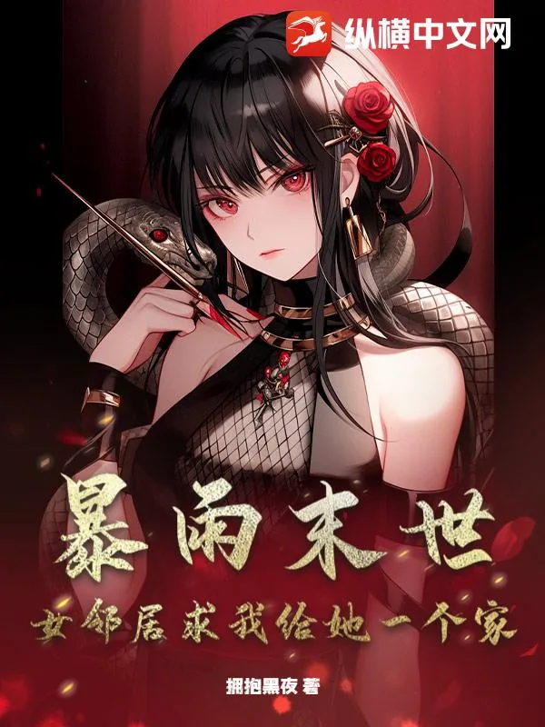 《暴雨末世：女邻居求我给她一个家》封面