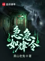 《急急如律令》封面
