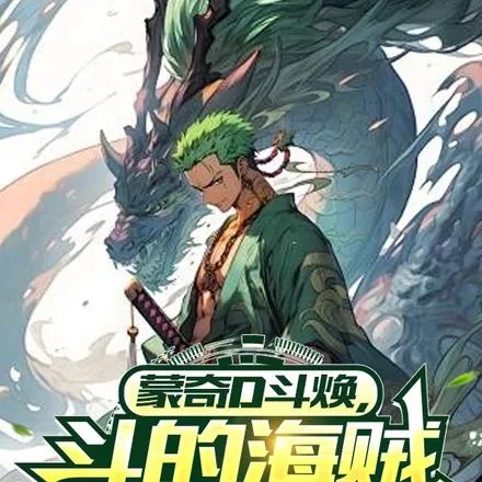 《蒙奇D斗焕，打得海贼直叫唤！》封面