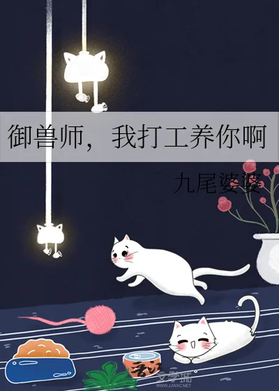 《御兽师，我打工养你啊》封面