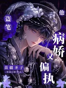 《盗笔：苗疆圣子他病娇又偏执》封面