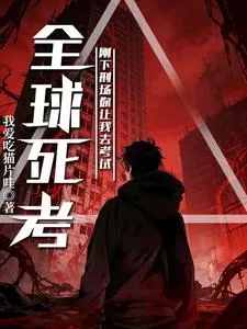《全球死考：刚下刑场你让我去考试》封面