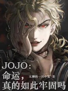 《JOJO：命运，真的如此牢固吗》封面